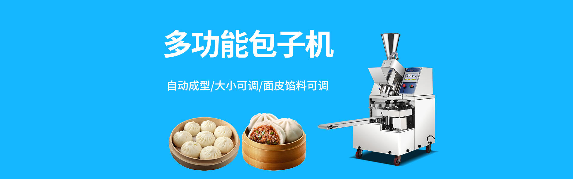 包(bāo)子機