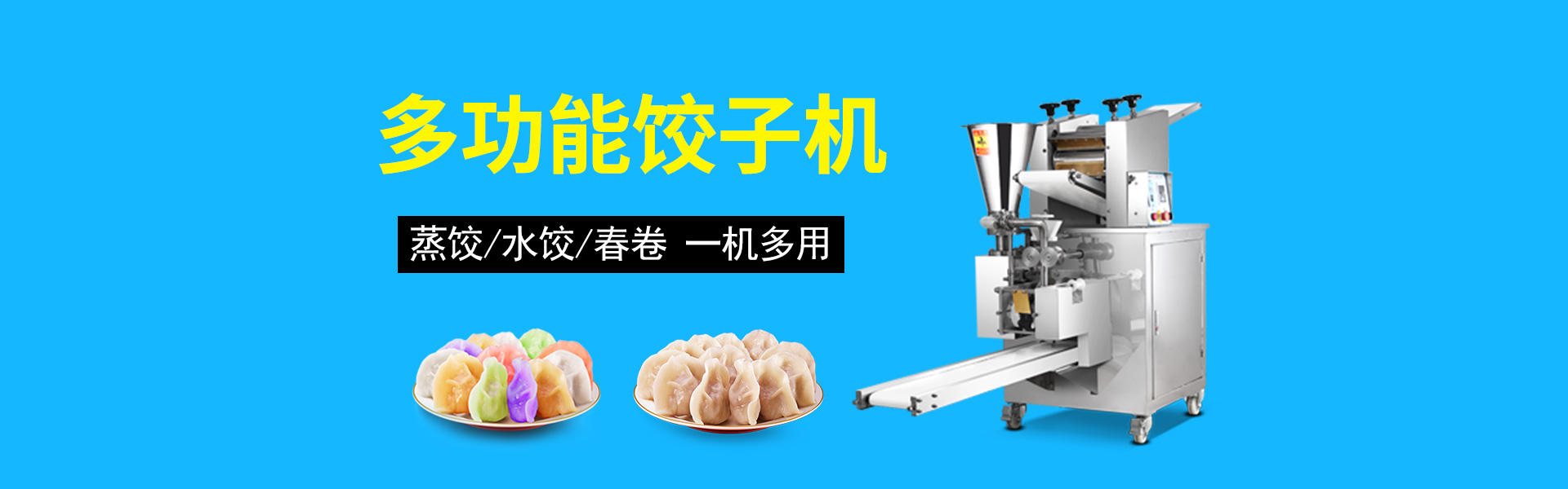 餃子(zi)機