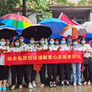 旭衆集團抗疫情獻愛心志願者團隊